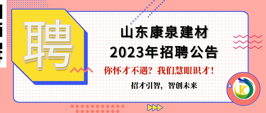 招才引智，智創(chuàng)未來(lái)！山東康泉建材廣納英才，為夢(mèng)而來(lái)！